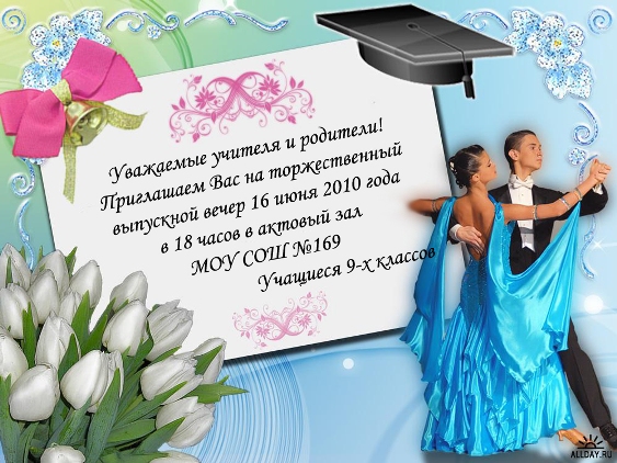 Поздравления для выпускников 11 класса на выпускном вечере Поздравления для выпускников 11 класса на выпускном вечере